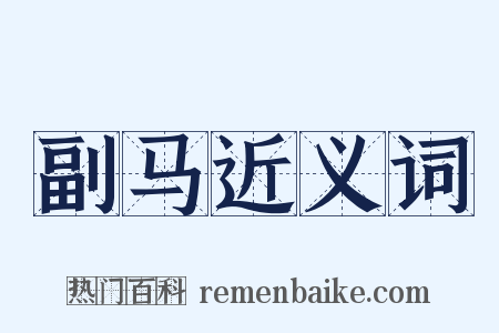 副马近义词是什么意思的图片